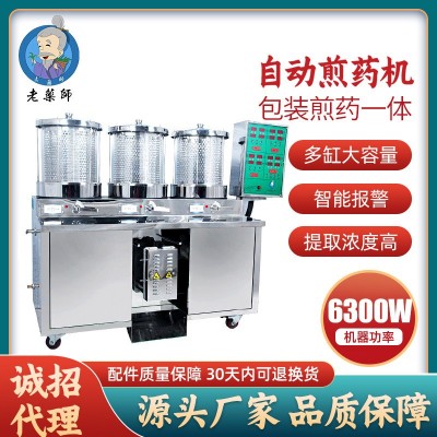老藥師中藥煎藥機(jī)包裝一體機(jī)全自動(dòng)煎藥機(jī)三連體終身維修廠家直銷